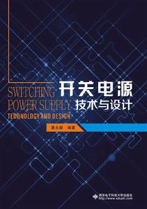 開關電源技術與設計 開關電源技術與設計
