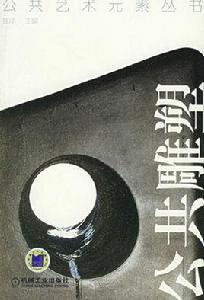 公共雕塑 公共雕塑