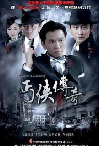 《丐俠傳奇》 《丐俠傳奇》