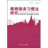 婚姻繼承習慣法研究 婚姻繼承習慣法研究