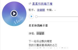 星星和我睡不著