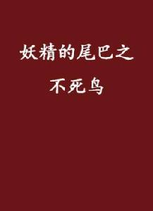 妖精的尾巴之不死鳥 妖精的尾巴之不死鳥