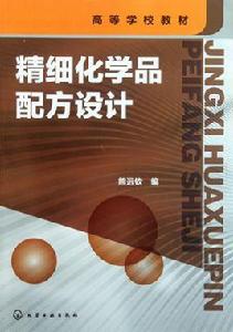 精細化學品配方設計 精細化學品配方設計