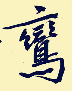 鸞[漢字]