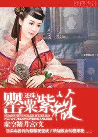 (還珠)罌粟紫薇 (還珠)罌粟紫薇