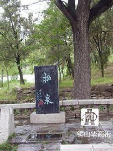 柳泉鎮[江蘇省徐州市銅山區柳泉鎮]