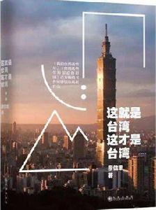 這就是台灣,這才是台灣 這就是台灣,這才是台灣