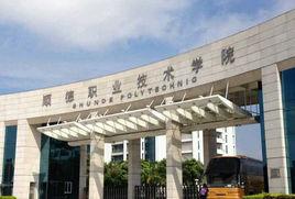 順德職業技術學院經管學院 順德職業技術學院經管學院
