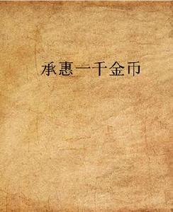 承惠一千金幣 承惠一千金幣