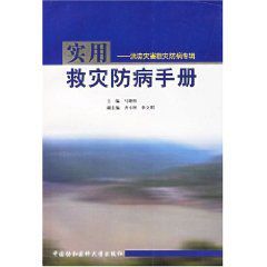 實用救災防病手冊 實用救災防病手冊