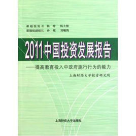 2011中國投資發展報告:提高教育投入中政府施行行為的能力 2011中國投資發展報告:提高教育投入中政府施行行為的能力