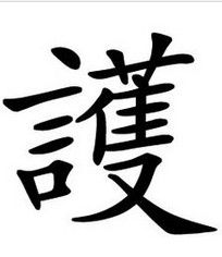 護 護