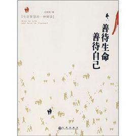 善待生命:善待自己 善待生命:善待自己