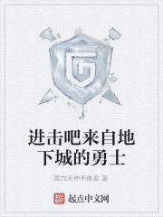 進擊吧來自地下城的勇士