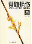 脊髓損傷