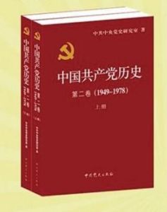 《中國共產黨歷史》第二卷