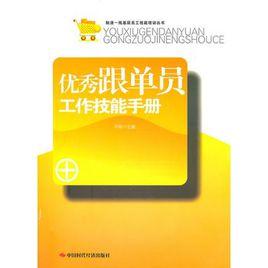 優秀跟單員工作技能手冊 優秀跟單員工作技能手冊