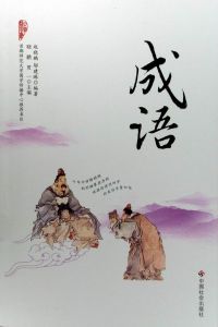 耳聞則誦 耳聞則誦