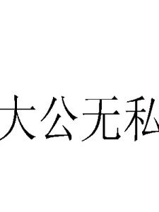 大公無私 大公無私