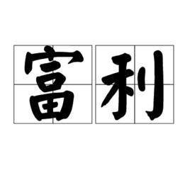 富利 富利