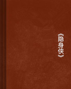 《隱身俠》 《隱身俠》