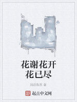 花謝花開花已盡 花謝花開花已盡
