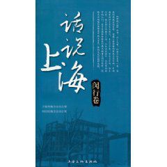 話說上海:閔行卷 話說上海:閔行卷