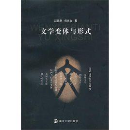 文學變體與形式