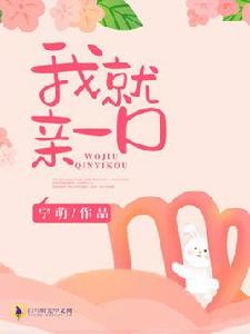 我就親一口 我就親一口