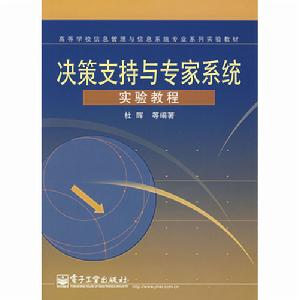 決策支持與專家系統實驗教程