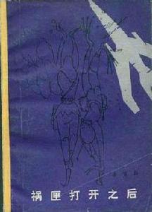 禍匣打開之後 禍匣打開之後