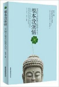 根本沒煩惱:覺悟之眼看起落人生 根本沒煩惱:覺悟之眼看起落人生