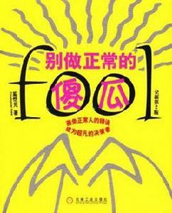 別作正常的傻瓜 別作正常的傻瓜