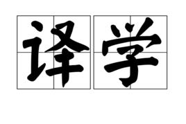 譯學 譯學