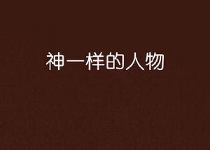 神一樣的人物 神一樣的人物
