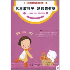 這樣教孩子越教越有財 這樣教孩子越教越有財