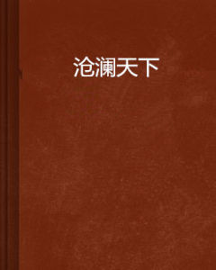 滄瀾天下