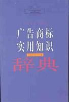 廣告商標實用知識辭典