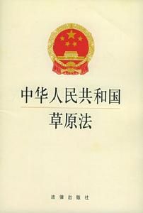 中華人民共和國草原法 中華人民共和國草原法