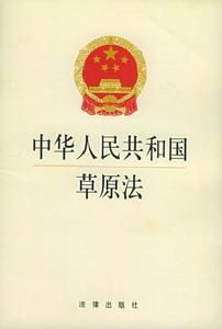 中華人民共和國草原法