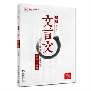 國中文言文促讀三百篇 國中文言文促讀三百篇