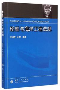 船舶與海洋工程法規 船舶與海洋工程法規