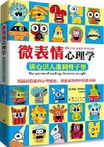微表情心理學:讀心識人準到骨子裡 微表情心理學:讀心識人準到骨子裡