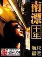 南漂十年 南漂十年