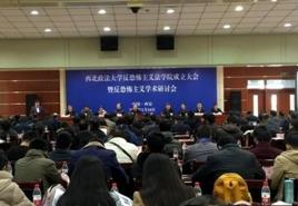 西北政法大學反恐怖主義法學院 西北政法大學反恐怖主義法學院