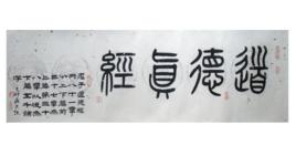 道德經·曲則全,枉則直 道德經·曲則全,枉則直