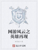 網遊風雲之英雄再現 網遊風雲之英雄再現