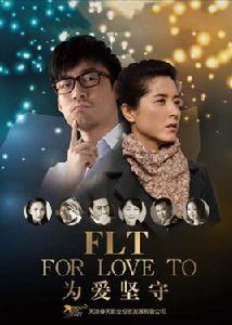 為愛堅守 為愛堅守