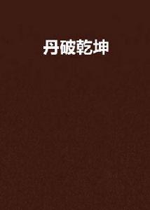 丹破乾坤 丹破乾坤