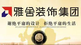 雅舍裝飾 雅舍裝飾